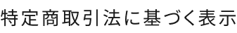 特定商取引法に基づく表示